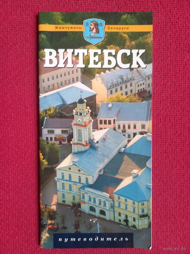 Витебск. Жемчужина Беларуси. Путеводитель. 2009 г.