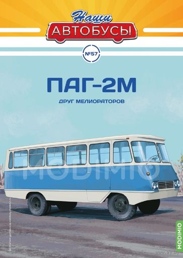 ПАГ-2М "Друг мелиораторов". Наши Автобусы 57