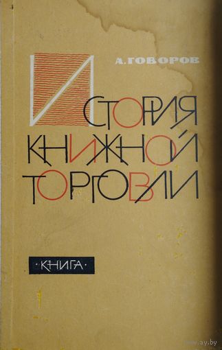 История книжной торговли
