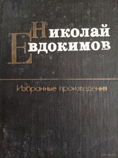 Николай Евдокимов. Избранные произведения. Том 2