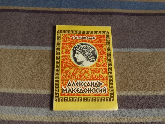 Ковалев С.И. Александр Македонский