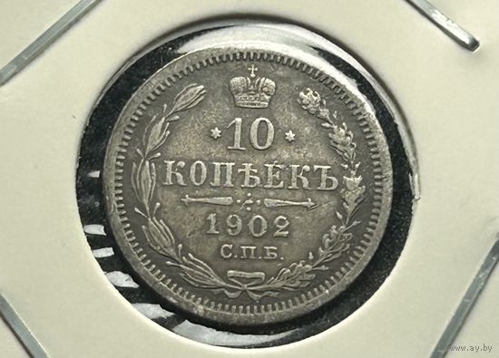 10 копеек 1902 АР.Пореже!С рубля!