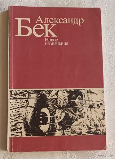 Бек Александр. Новое назначение. 1988