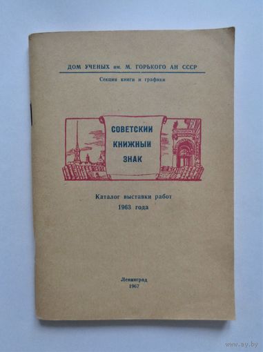 Советский книжный знак. Каталог выставки работ 1963 года