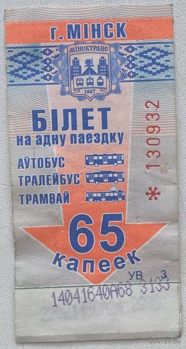 Талон (билет) на проезд автобус, тролейбус, трамвай. Номинал 65 копеек. Серия УВ