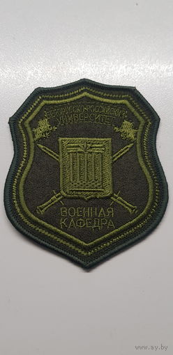 Шеврон военная кафедра Белорусско-Российский университет