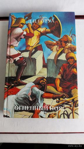 Л. Готуа. Огненный пояс.