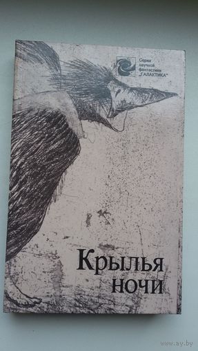 Крылья ночи: сборник зарубежной фантастики. Художник С. Баленок