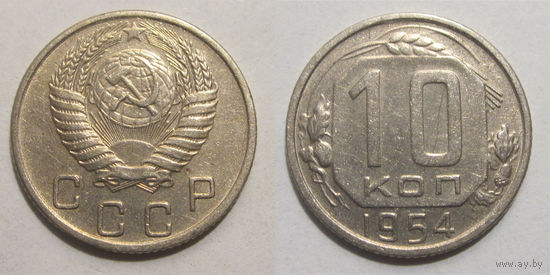 10 копеек 1954 XF