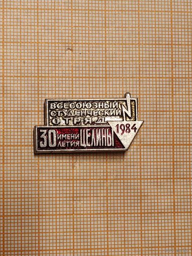 ВСО им. 30-летия целины.