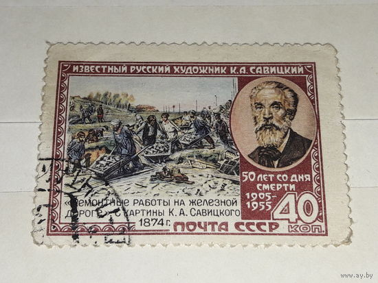 СССР 1955 К.А. Савицкий