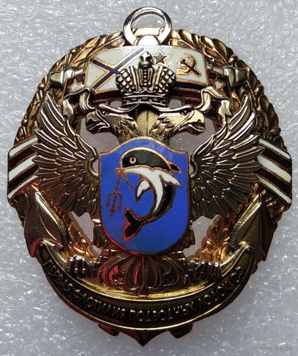 Знак ВМФ России Первая Флотилия Подводных Лодок С.Ф.