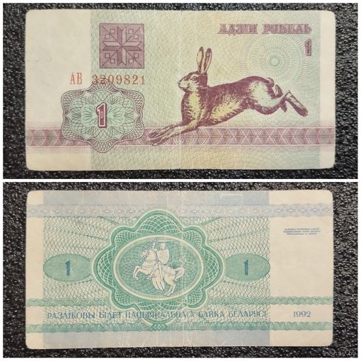 1 рубль Беларусь 1992 г. (АВ 3209821)