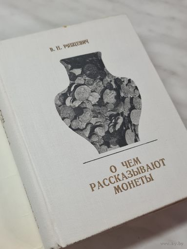 Книга ,,О чём рассказывают монеты'' В. Н. Рябцевич 1977 г.