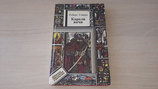 Короли ночи - Говард - Конан-варвар и др. - р. Шахрай ПИФ - Драгоценности Траникоса, Королевство теней, Волки по ту сторону границы, Тигры моря, Утерянная раса, Ночь волка, Мечи Северного моря и др ПФ