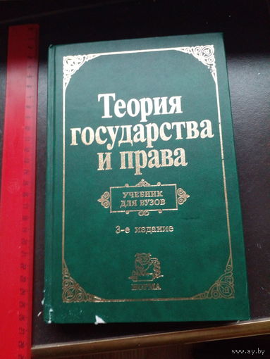 Теория государства и права, учебник для вузов.2005