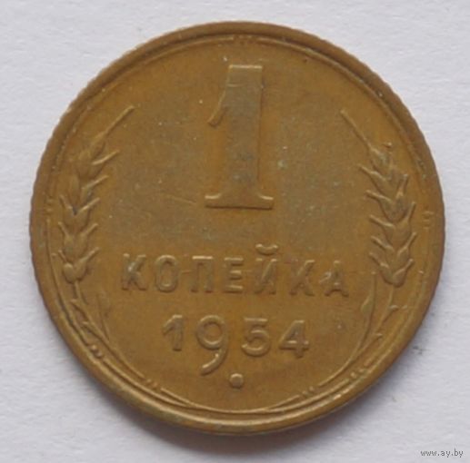 1 копейка 1954 год