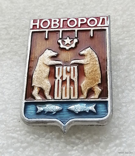 Новгород 859 лет. Клеймо - новгородский кооператив МИР. Редкий #1485-CP25