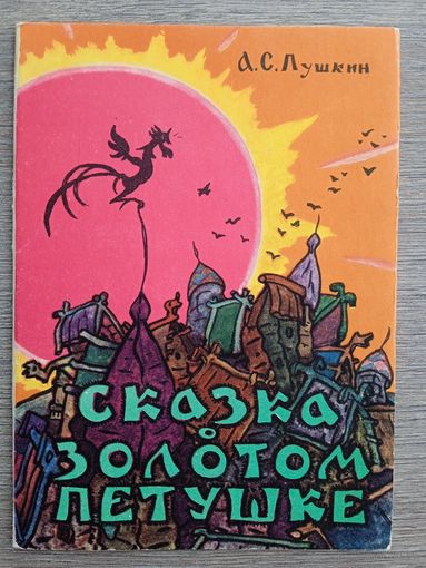 Набор открыток "Сказка о Золотом Петушке" Пушкина. 10 шт. 1962 автор Канторов