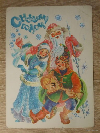 ПОДПИСАННАЯ ОТКРЫТКА СССР. "С НОВЫМ ГОДОМ". худ. Л. ПОХИТОНОВА. 1985 год.