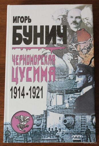 Черноморская Цусима 1914 - 1921
