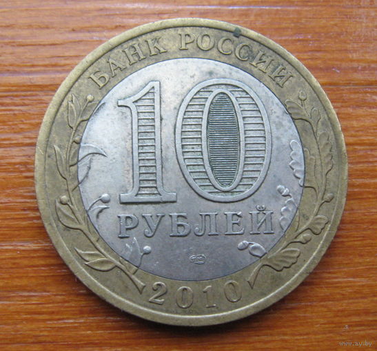 Россия. 10 рублей 2010 года - Брянск, СПМД