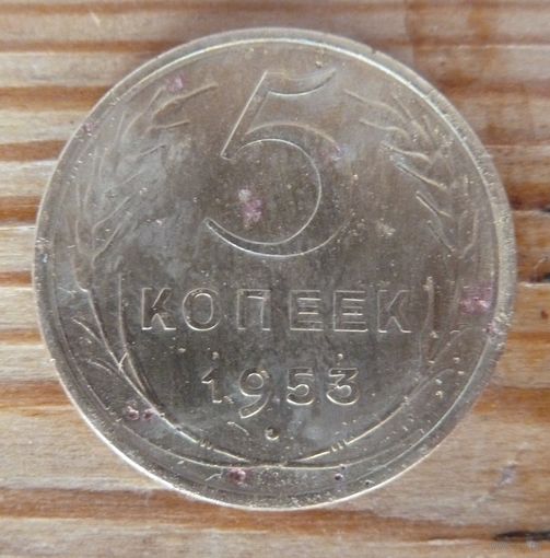 5 копеек 1953