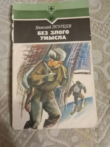 Николай Псурцев Без злого умысла