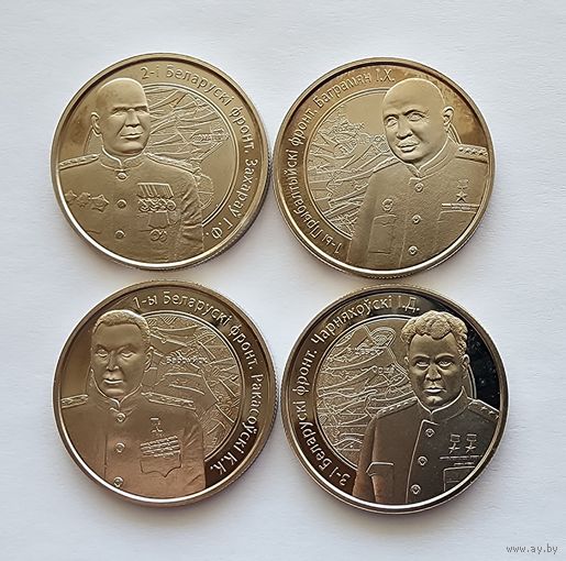 Беларусь 1 рубль 2010 Операция Багратион  3-й Белорусcкий фронт И.Д. Черняховский,2-й Белорусcкий фронт Г.Ф. Захаров,1-й Прибалтийский фронт И.Х. Баграмян,1-й Белорусcкий фронт К.К. Рокоссовский