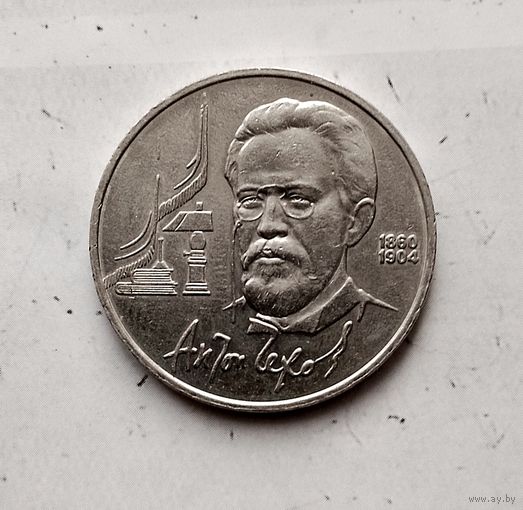 1 рубль 1990 года СССР. 130 лет со дня рождения А. П. Чехова..