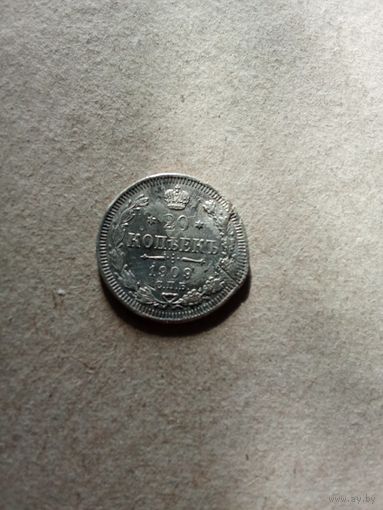 Россия 20 копеек 1909 г. серебро (*). Состояние на фото!!!