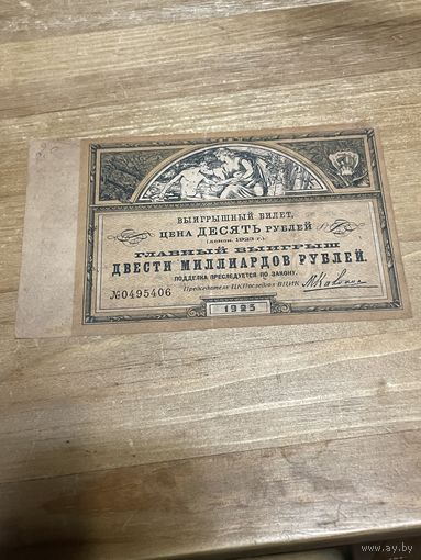Лотерейный билет 1923 на борьбу с голодом
