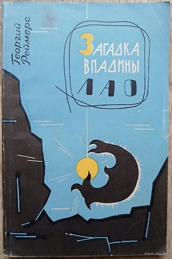 Георгий Реймерс "Загадка впадины Лао" (1965)