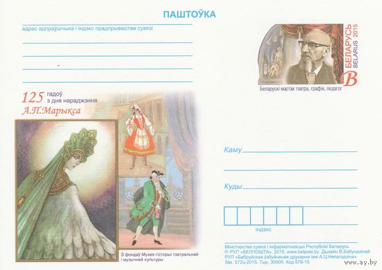 Беларусь 2015 ПК с ОМ 125 лет со дня рождения Оскара Петровича Марикса (алб)
