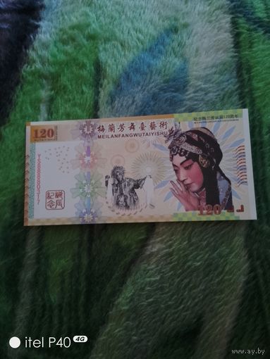 Китай 120