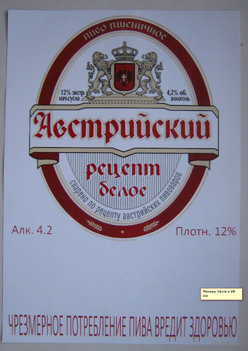 Ценник на пиво "Австрийский рецепт".