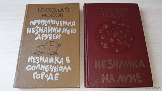Приключения Незнайки и его друзей, Незнайка в Солнечном городе, Незнайка на Луне - Николай Носов рис. Хачатрян - изд. Алма-Ата Жалын 1988