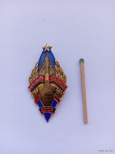 Почетный радист СССР. Монетный двор.