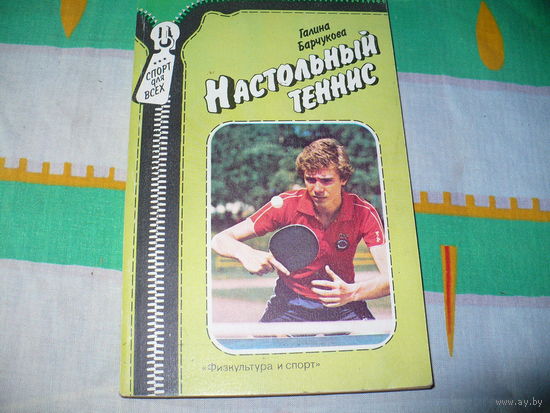 Обучение настольному теннису 2. Распродажа.