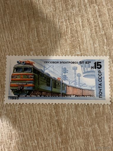 СССР 1982. Грузовой электровоз ВЛ82. Марка из серии