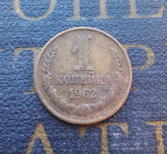 1 копейка 1962 СССР #01