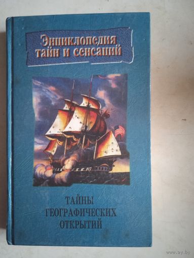Тайны географических открытий
