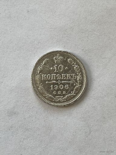 10 копеек 1906