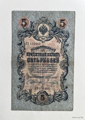 5 рублей 1909 Коншин