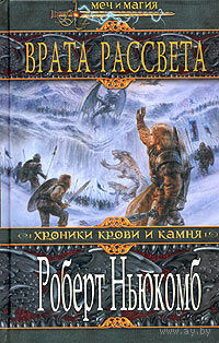 Роберт Ньюкомб "Врата Рассвета" (серия "Меч и магия")