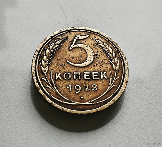 5 копеек 1928 г., СССР, штемпель 1.2., Федорин-13, лот шер-1,4