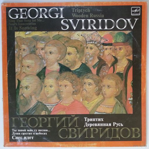 LP Георгий Свиридов / Georgi Sviridov – Triptych / Wooden Russia / Sing That Song For Me ... / Soul's Lamentation / It Is Snowing (1981) Neo-Romantic