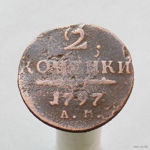 2 копейки 1797 АМ