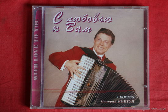 Валерий Ковтун - С Любовью К Вам (1994, CD)