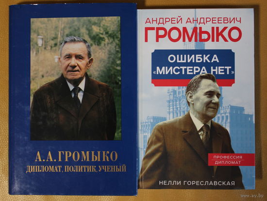 Андрей Громыко "Ошибка мистера "НЕТ", Андрей Громыко "Дипломат, ученый, политик", две книги одним лотом
